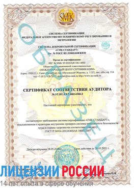 Образец сертификата соответствия аудитора №ST.RU.EXP.00014300-3 Котлас Сертификат OHSAS 18001